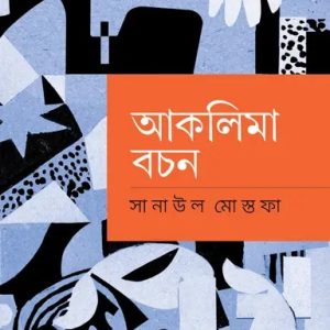 আকলিমা বচন (হার্ডকভার)