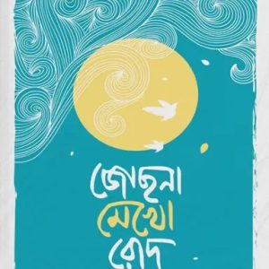 জোছনা মেখো রোদ (হার্ডকভার)