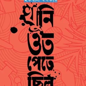 খুনি ওত পেতে ছিল (হার্ডকভার)