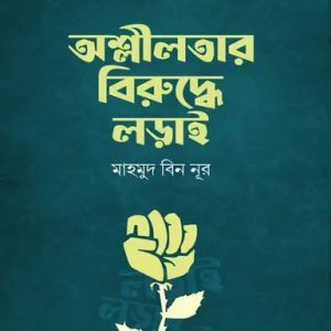 অশ্লীলতার বিরুদ্ধে লড়াই (পেপারব্যাক)