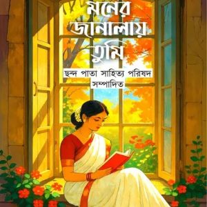 মনের জানালায় তুমি (হার্ডকভার)