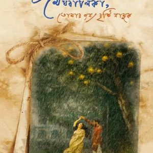 প্রিয় মেঘবালিকা, তোমার জন্য বৃষ্টি নামুক (হার্ডকভার)
