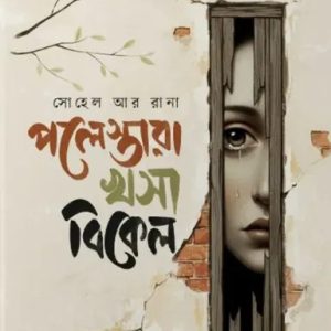 পলেস্তারা খসা বিকেল (হার্ডকভার)