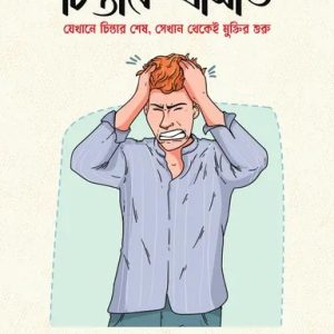 চিন্তাকে থামাও (হার্ডকভার)