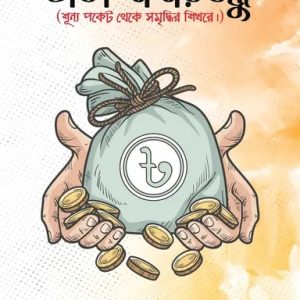 টাকা আমার বন্ধু (হার্ডকভার)