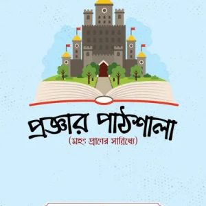 প্রজ্ঞার পাঠশালা (হার্ডকভার)
