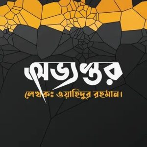 অভ্যন্তর (হার্ডকভার)