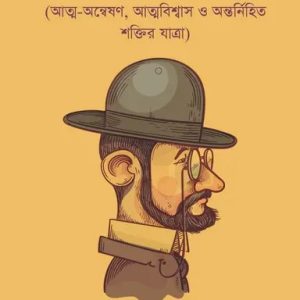 নিজেকে জাগাও (হার্ডকভার)