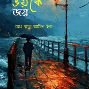 ভয়কে জয় (হার্ডকভার)