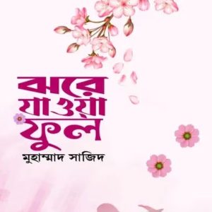 ঝরে যাওয়া ফুল (হার্ডকভার)