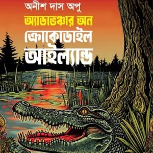 অ্যাডভেঞ্চার্স অন ক্রোকোডাইল আইল্যান্ড (হার্ডকভার)