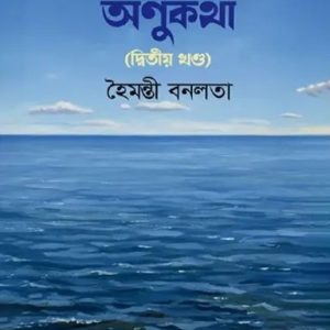 অণুকথা (দ্বিতীয় খণ্ড) (হার্ডকভার)