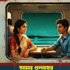 আামার গুলবাহার (হার্ডকভার)