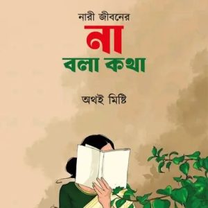 নারী জীবনের না বলা কথা (হার্ডকভার)