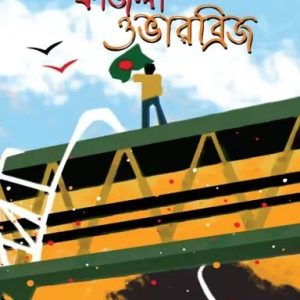 কাজলা ওভারব্রিজ (হার্ডকভার)