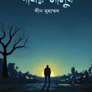 পাথর-মানুষ (হার্ডকভার)