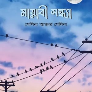 মায়াবী সন্ধ্যা (হার্ডকভার)