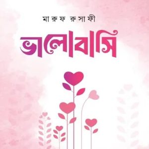 ভালোবাসি (হার্ডকভার)