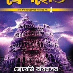 থ্রেশহোল্ড (হার্ডকভার)