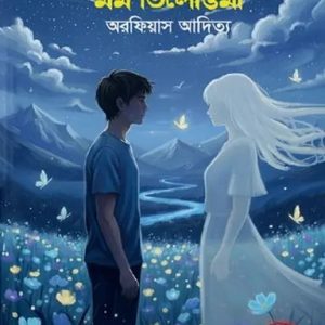 মম তিলোত্তমা (হার্ডকভার)