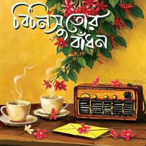 বিনিসুতোর বাঁধন (হার্ডকভার)