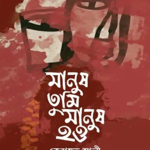 মানুষ তুমি মানুষ হও (হার্ডকভার)