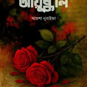 আয়ুষ্কাল (হার্ডকভার)