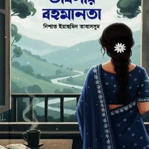 ভাবনার বহমানতা (হার্ডকভার)