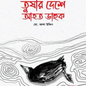 তুষার দেশে আহত ডাহুক (হার্ডকভার)