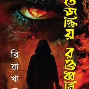 তেজস্ক্রিয় রক্তধ্বনি (হার্ডকভার)