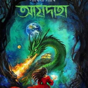 আযদাহা (হার্ডকভার)
