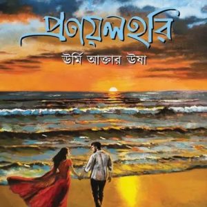 প্রণয়লহরি (হার্ডকভার)