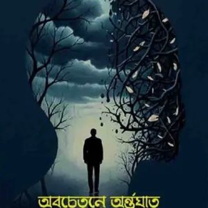 অবচেতনে অর্ন্তঘাত (হার্ডকভার)