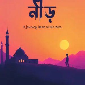 নীড় - A journey back to the roots (পেপারব্যাক)