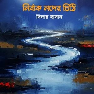 নির্বাক নদের চিঠি (হার্ডকভার)