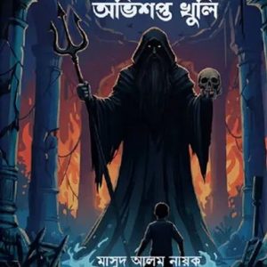 মেকরুশের অভিশপ্ত খুলি (হার্ডকভার)