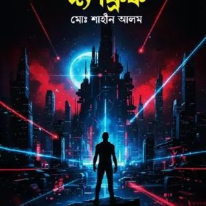 দ্য ফ্রিক (হার্ডকভার)