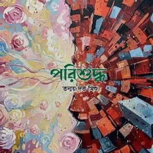 পরিশুদ্ধ (হার্ডকভার)
