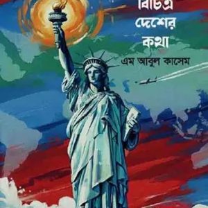 বিচিত্র দেশের কথা (হার্ডকভার)