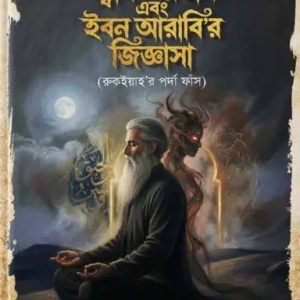 জ্বীন শয়তান এবং ইবনে আরাবি'র জিজ্ঞেসা (হার্ডকভার)