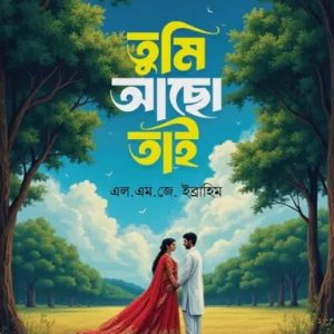 তুমি আছো তাই (হার্ডকভার)