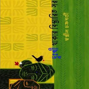 দুঃখী থাকার বিস্তারিত সরঞ্জাম (হার্ডকভার)