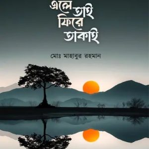 এলে তাই ফিরে তাকাই (হার্ডকভার)