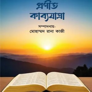 প্রণীত কাব্যযাত্রা (হার্ডকভার)