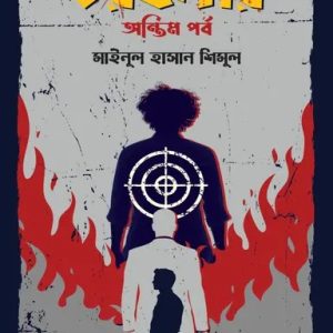 তরফদার : অন্তিম পর্ব (হার্ডকভার)