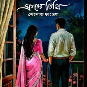 প্রণয়ের তিথি (হার্ডকভার)