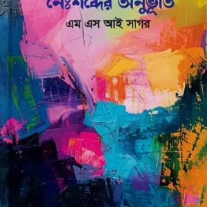 নৈঃশব্দের অনুভূতি (হার্ডকভার)