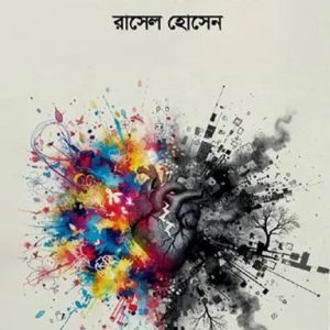 ভাব অ-ভাবের কথামালা (হার্ডকভার)