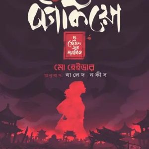 টোকিয়ো—দ্য ডেভিল অব নানকিং (হার্ডকভার)