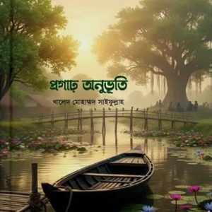 প্রগাঢ় অনুভূতি (হার্ডকভার)